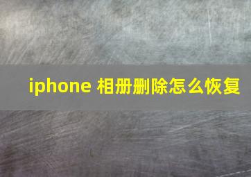 iphone 相册删除怎么恢复